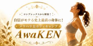 メリハリ美ボディキャンプAwaKEN